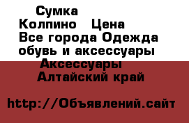 Сумка Stradivarius. Колпино › Цена ­ 400 - Все города Одежда, обувь и аксессуары » Аксессуары   . Алтайский край